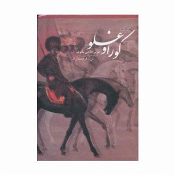 اپرای کوراوغلو در افسانه و تاریخ،همراه با سی دی