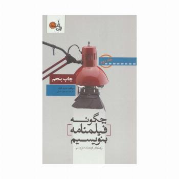چگونه فیلمنامه بنویسیم 2 (راهنمای فیلمنامه نویسی)