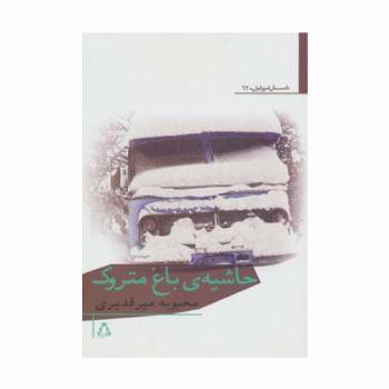 حاشیه ی باغ متروک