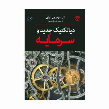 دیالکتیک جدید و سرمایه