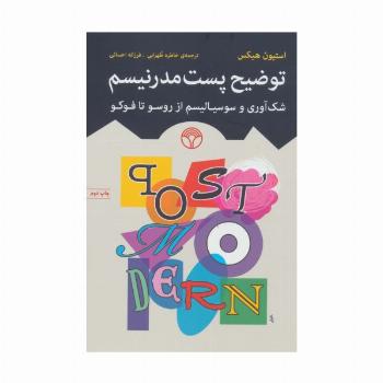 توضیح پست مدرنیسم (شک آوری و سوسیالیسم از روسو تا فوکو)