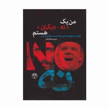 من یک «نه-دیگران» هستم (کاوشی در مفهوم شناسایی و انضمامیت سوژه ی سیاسی)