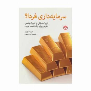 سرمایه داری فردا؟ (ثروت خیالی یا ثروت واقعی «طرحی برای یک اقتصاد نوین»)
