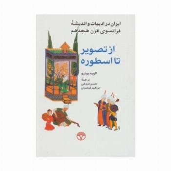 از تصویر تا اسطوره (ایران در ادبیات و اندیشه فرانسوی قرن هجدهم)
