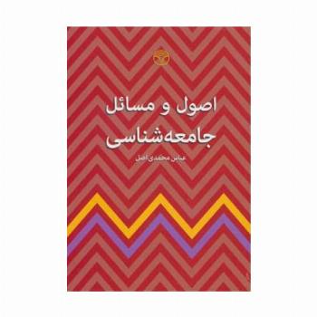 اصول و مسائل جامعه شناسی