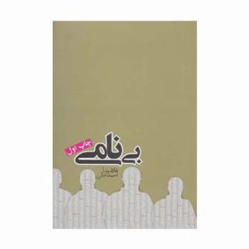 بی نامی (رمان ایرانی10)