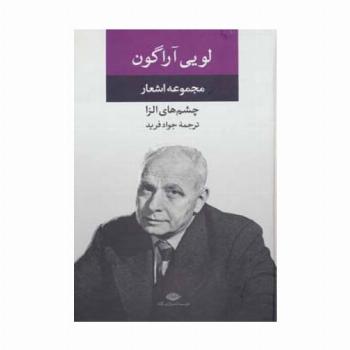 مجموعه اشعار لویی آراگون (چشم های الزا)