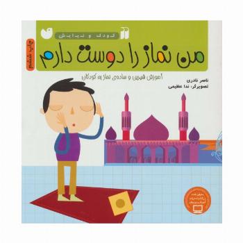 من نماز را دوست دارم (آموزش شیرین و ساده ی نماز به کودکان)،(کودک و نیایش)