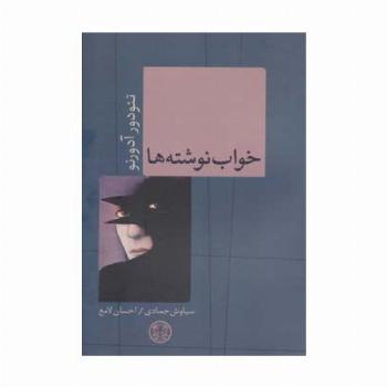 حکمت و فلسفه10 (خواب نوشته ها)