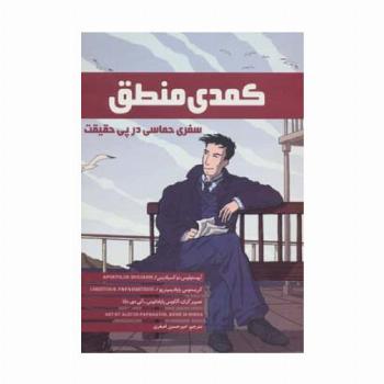 کمدی منطق (سفری حماسی در پی حقیقت)