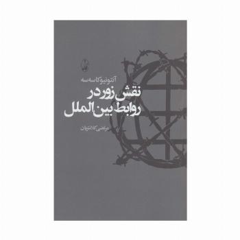 نقش زور در روابط بین الملل