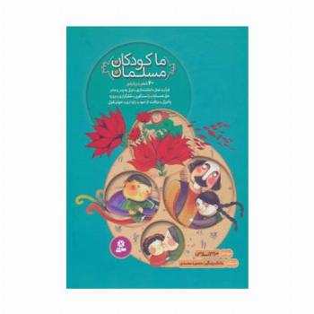 مجموعه ما کودکان مسلمان (40 شعر درباره ی قرآن،نماز،امانت داری...)،(گلاسه)