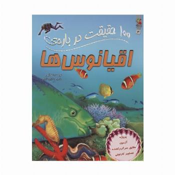 100 حقیقت درباره ی اقیانوس ها (کتاب های توت فرنگی 3)،(گلاسه)