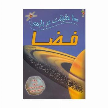 100 حقیقت درباره ی فضا (گلاسه)