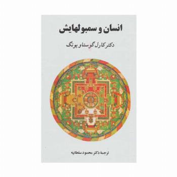 انسان و سمبول هایش