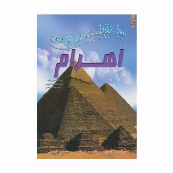100 حقیقت درباره ی اهرام (گلاسه)