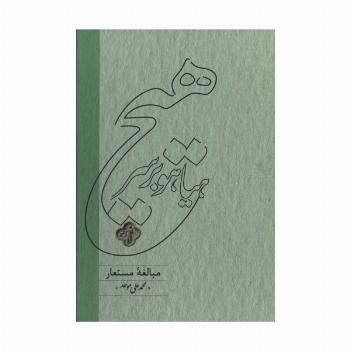 هیاهو بر سر هیچ (مبالغه مستعار)