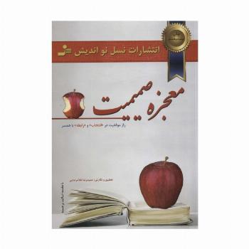 معجزه صمیمیت (راز موفقیت در انتخاب و رابطه با همسر)