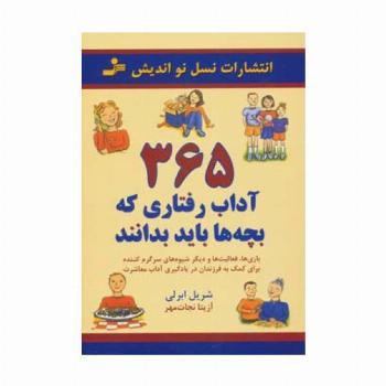 365 آداب رفتاری که بچه ها باید بدانند (بازی ها،فعالیت ها و دیگر شیوه ها...)