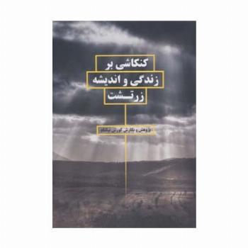 کنکاشی بر زندگی و اندیشه زرتشت
