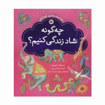 چه گونه شاد زندگی کنیم؟ (توانمندسازی کودکان)،(گلاسه)
