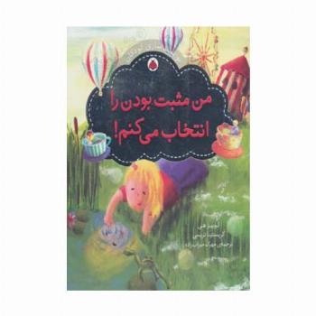 من مثبت بودن را انتخاب می کنم! (توانمندسازی کودکان)،(گلاسه)