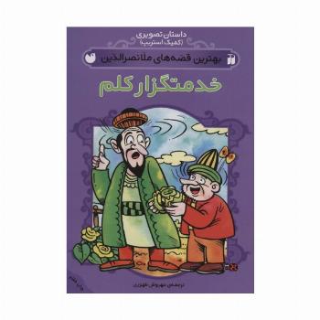 داستان تصویری (بهترین قصه های ملانصرالدین (خدمتگزار کلم))