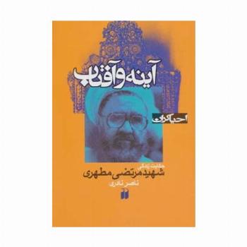 آینه و آفتاب:حکایت زندگی شهید مرتضی مطهری (احیاگران)