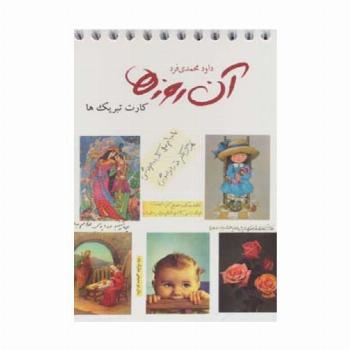 آن روزها (کارت تبریک ها)،(گلاسه،سیمی)