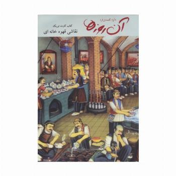 آن روزها (نقاشی قهوه خانه ای)،(همراه با 8 عدد کارت تبریک)،(گلاسه)