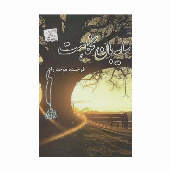 سایه بان نگاهت