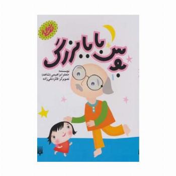 بوس بابابزرگ (شیرین تر از قند 1)،(لمینت)