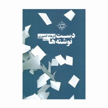 دست نوشته ها (کتاب بوف)