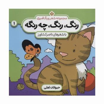 شعر و رنگ آمیزی (رنگ،رنگ،چه رنگه 1 (حیوانات اهلی))