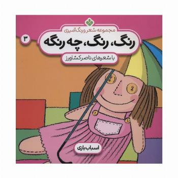 شعر و رنگ آمیزی (رنگ،رنگ،چه رنگه 3 (اسباب بازی))