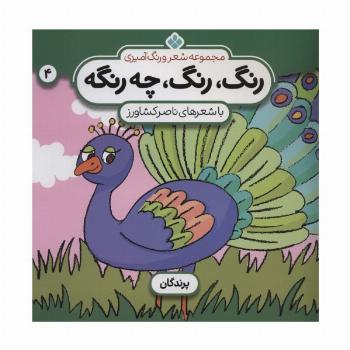 شعر و رنگ آمیزی (رنگ،رنگ،چه رنگه 4 (پرندگان))