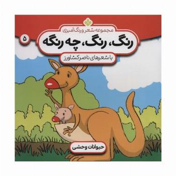 شعر و رنگ آمیزی (رنگ،رنگ،چه رنگه 5 (حیوانات وحشی))