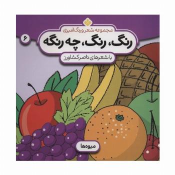 شعر و رنگ آمیزی (رنگ،رنگ،چه رنگه 6 (میوه ها))