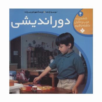دوراندیشی (شخصیت خوب و مثبتی داشته باشیم 4)