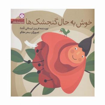 قصه های ریزه میزه،مجموعه داستانک 2 (خوش به حال گنجشک ها)