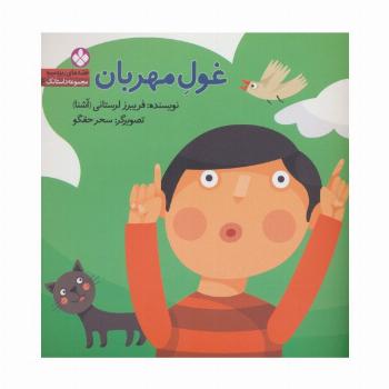 غول مهربان (قصه های ریزه میزه،مجموعه داستانک 6)