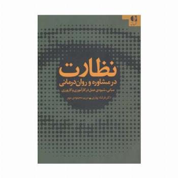 نظارت در مشاوره و روان درمانی (مبانی،شیوه ی عمل در کارآموزی و کارورزی)