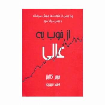 از خوب به عالی (چرا برخی از شرکت ها جهش می کنند و برخی دیگر خیر)
