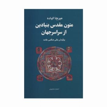 مجموعه متون مقدس بنیادین از سراسر جهان
