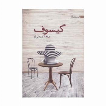 گیسوف (کتاب بوف 1)