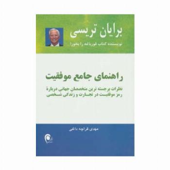راهنمای جامع موفقیت (نظرات برجسته ترین متخصصان جهانی...)
