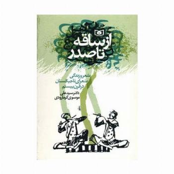 از ساقه تا صدر (شعر و زندگی شعرای تاجیکستان در قرن بیستم)