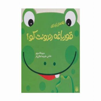 قورباغه دندونت کو؟ (ترانه های کودکانه)