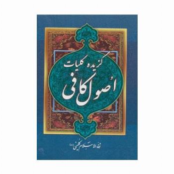 گزیده کلیات اصول کافی