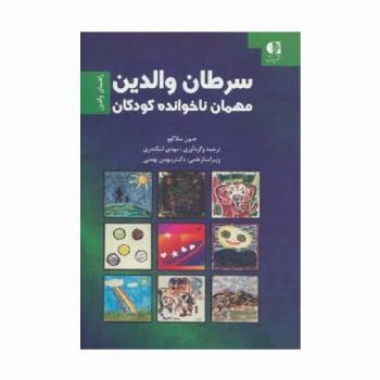سرطان والدین،مهمان ناخوانده کودکان (راهنمای والدین)